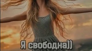Я свободна!