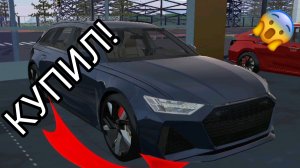 Я купил себе AUDI RS6 в симулятор автомобиля 2 | ДимА4 car imulator 2!