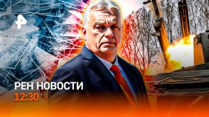 Рыбаки уходят под лед / Ссора Рима и Парижа / 120-летняя россиянка / РЕН Новости 12:30, 22.02.26