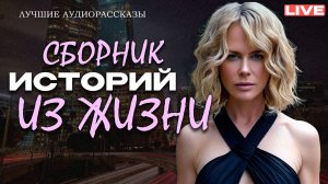 ИСТОРИИ ИЗ ЖИЗНИ. АУДИО РАССКАЗЫ