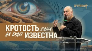 КРОТОСТЬ ВАША ДА БУДЕТ ИЗВЕСТНА | 22.02.2026 | ВОСКРЕСНОЕ БОГОСЛУЖЕНИЕ