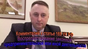 Комментарий к статье 169 УК РФ Воспрепятствование законной или инной предпринимательской деятельност