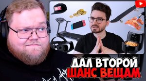 T2x2 СМОТРИТ: Я дал второй шанс вещам, которые меня разочаровали..