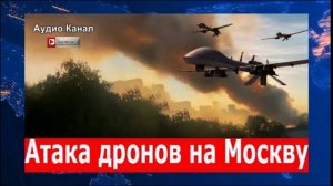Враг атакует дронами Москву: во всех аэропортах введены временные ограничения