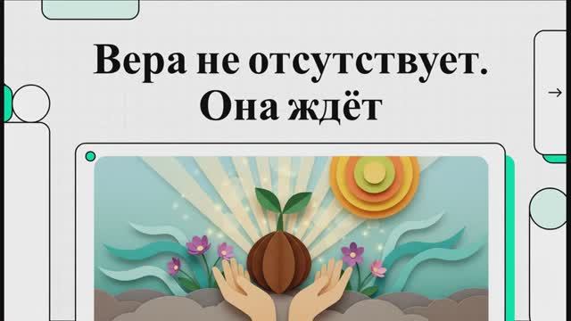 6.11.1 Вера дана (презентация)