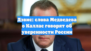 Дэвис: слова Медведева о Каллас говорят об уверенности России
