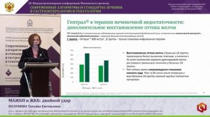 ПОЛУНИНА Татьяна Евгеньевна - МАЖБП и ЖКБ двойной удар