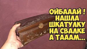 Элла Австралия- Нашла шкатулку на свалке . Это надо видеть.