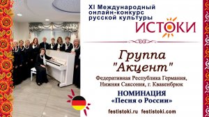 Группа "Акцент". Германия, Нижняя Саксония, г. Квакенбрюк. "Подмосковные вечера"