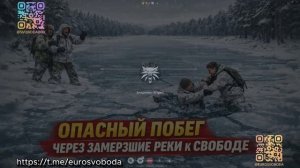 Опасный побег через замерзшие реки к свободе Выпуск 20.02.26г