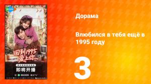 Влюбился в тебя ещё в 1995 году 3 серия