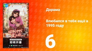 Влюбился в тебя ещё в 1995 году 6 серия