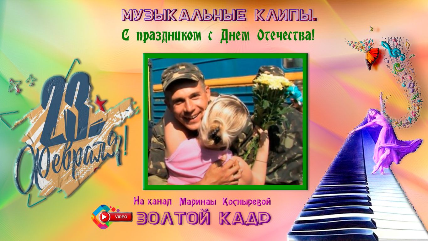 С праздником с Днем Отечества СТРАНА!