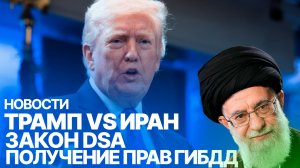 Закон (DSA). Трамп и руководство Ирана. Нововведения для водителей с 1 марта.