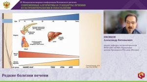 ЕВСИКОВ Александр Евгеньевич - Редкие болезни печени