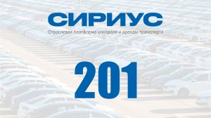 Раздел 201. Отраслевая платформа контроля и аренды транспорта Сириус