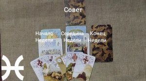 РЫБЫ ♓ Таро-прогноз на неделю с 23 февраля по 1 марта