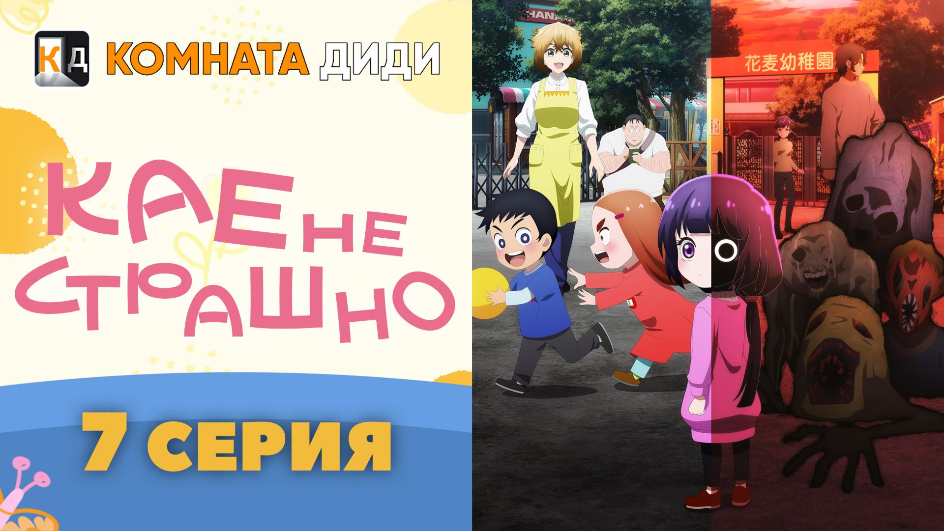 Кае не страшно / Kaya-chan wa Kowakunai - 7 серия [КОМНАТА ДИДИ] смотреть онлайн