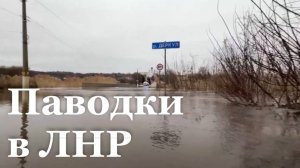 Реки ЛНР выходят из берегов / События недели
