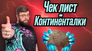 Континенталки - Чек лист!!! | Dragonheir: Silent Gods