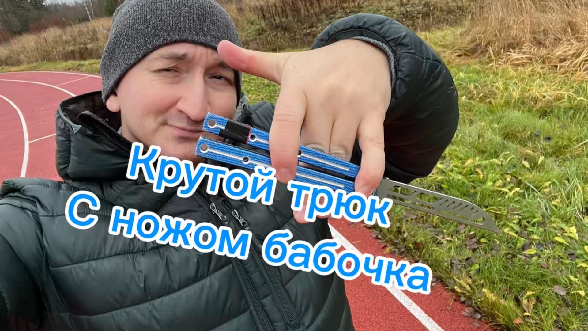 Очень крутой трюк с ножом бабочка