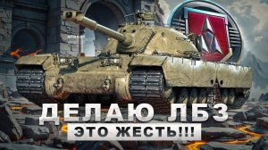 Лбз на ОГНЕМЕТА! Продолжаем.