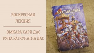 22.02.26 (14:00) - Воскресная лекция - Е.М. Омкара Хари дас и Е.М. Рупа-Рагхунатха дас