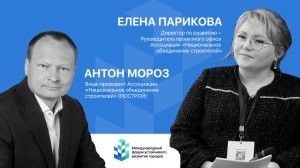 Интервью Антон Мороз и Елена Парикова (НОСТРОЙ)