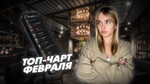 Что по музыке в феврале ?