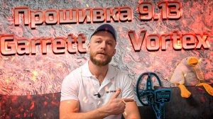Прошивка 9.13 для Garrett Vortex!