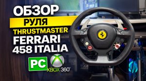 Стоит ли брать это в 2026?! Обзор руля Thrustmaster Ferrari 458 Italia PC/XBOX 360