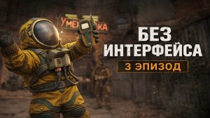 С нуля до ЛЕГЕНДАРНОГО артефакта БЕЗ ИНТЕРФЕЙСА!! / СКРАФТИЛИ БЕЛУХУ / ЭПИЗОД 3 / STALCRAFT X /