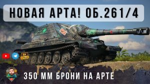 АРТА с Броней 350мм... Он использует мортирную траекторию полета снаряда! Об. 261 4 МТ