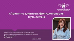 Вебинар «Принятие диагноза: фенилкетонурия. Путь семьи»