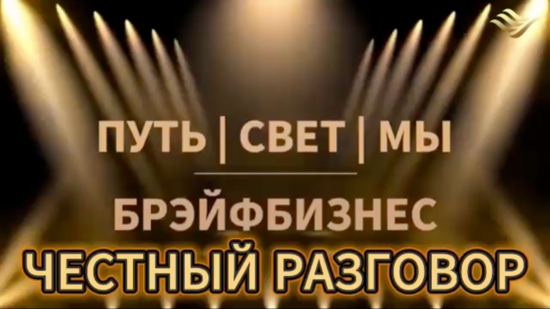 ЧЕСТНЫЙ РАЗГОВОР НА ТЕМУ: ОБНОВЛЁННАЯ МОДЕЛЬ ЧЕЛОВЕКА 💖 БРЭЙФИСТ!