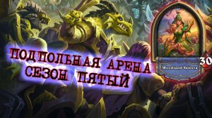 СКРЫТАЯ ИМБА СЕЗОНА! КВЕСТ РАЗБОЙНИКА ПЛЮС МУРЛОК | Арена | Hearthstone