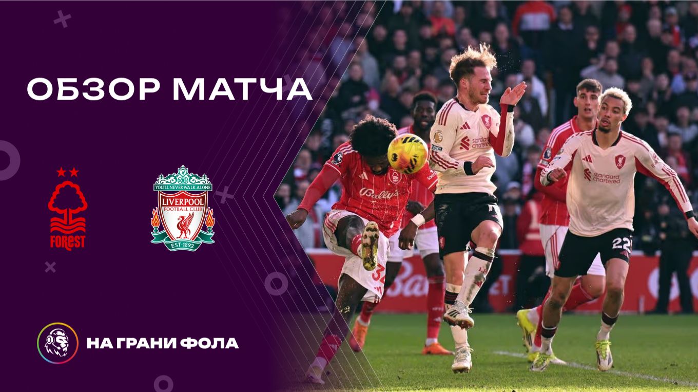 Обзор матча 27 тура Английской Премьер-Лиги НА РУССКОМ. Ноттингем Форест ― Ливерпуль смотреть онлайн