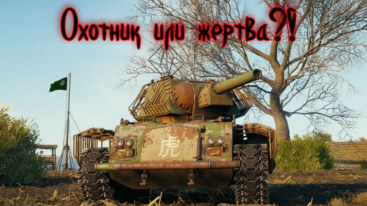 Мир Танков. Стальной охотник. Bai Lang Охотится или прятаться?! смотреть онлайн