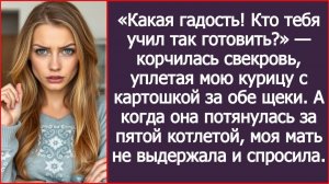 «Какая гадость! Кто тебя учил так готовить?» корчилась свекровь | ИСТОРИИ ИЗ ЖИЗНИ | АУДИО РАССКАЗ