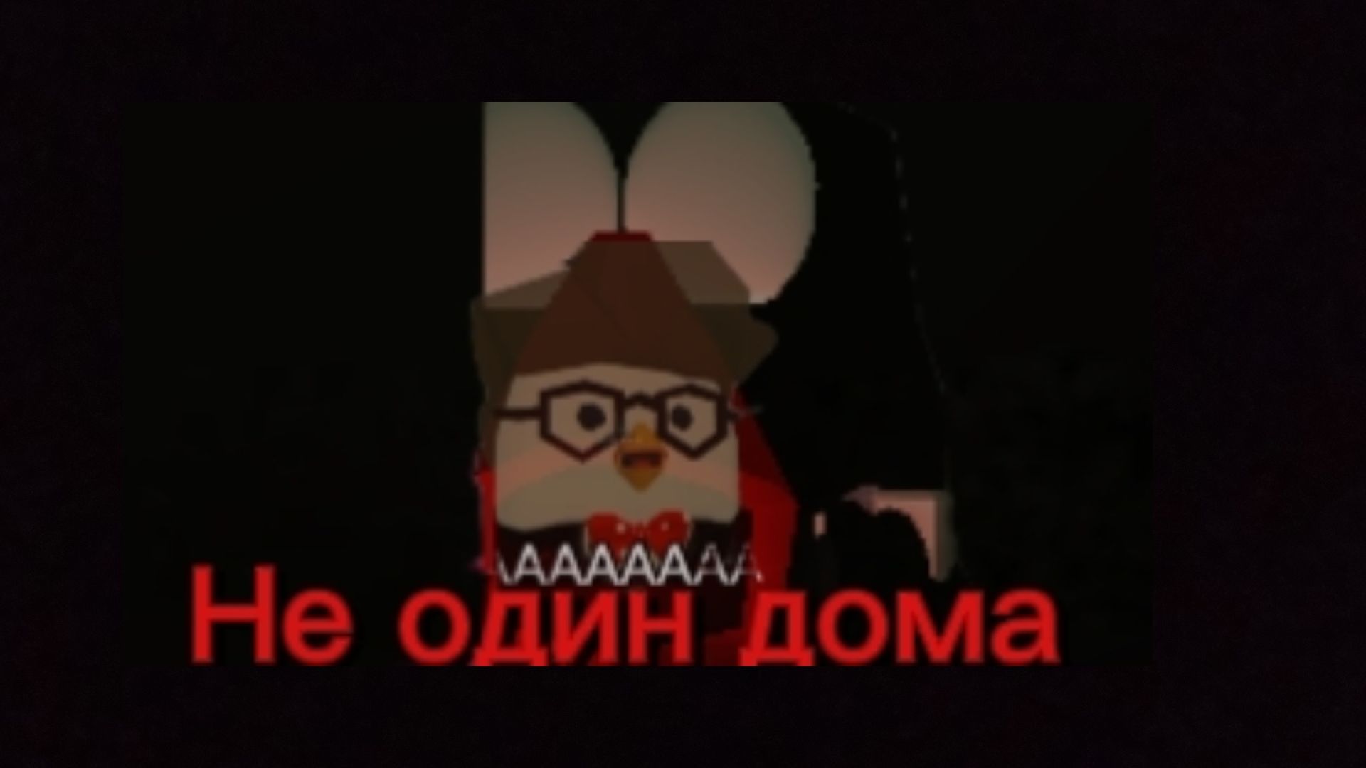 Не один дома Фильм по игре чикен ган(Chicken gun)