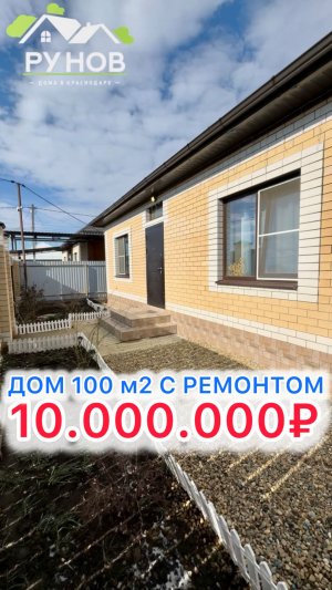 🏝️ Дом с ремонтом в Краснодаре…