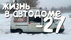 Жизнь в автодоме в минус 27.#автодом #домнаколесах #обзоравтодома #автодомдляпутешествий