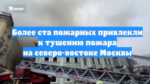 Более ста пожарных привлекли к тушению пожара на северо-востоке Москвы