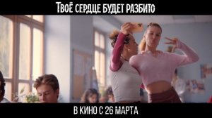 Твое сердце будет разбито - 2026 (02)