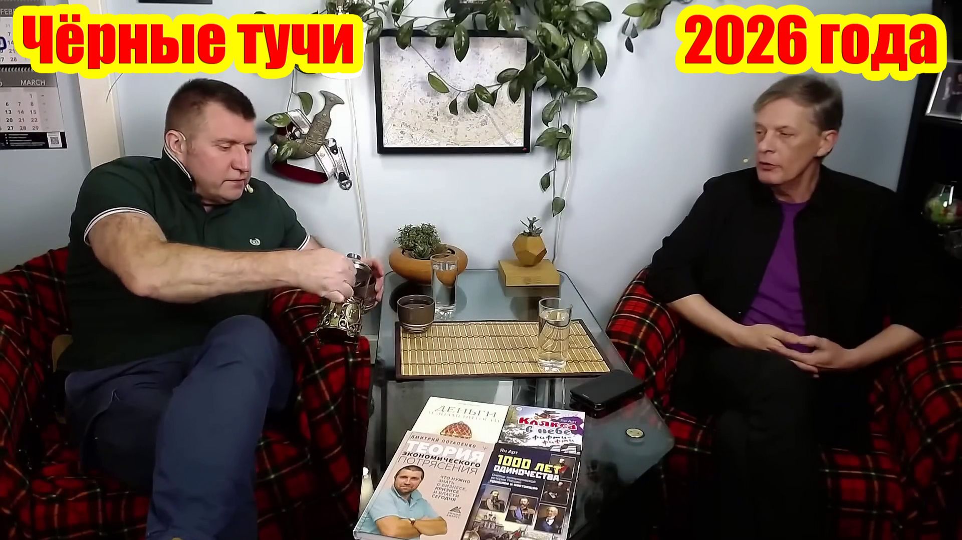 18+  На пороге кризиса? Теневые угрозы, которые ждут нас в 2026 году || Дмитрий Потапенко* и Ян Арт