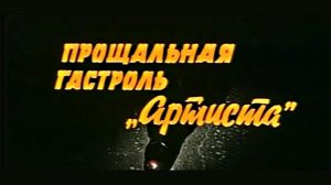 Прощальная гастроль «Артиста» 1980