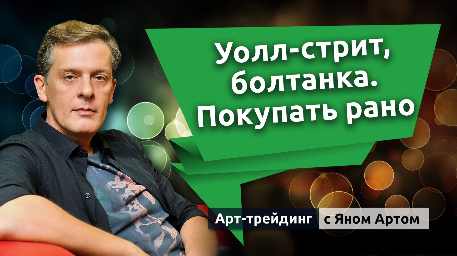Уолл-стрит, болтанка. Покупать рано. Блог Яна Арта - 22.02.2026 смотреть онлайн
