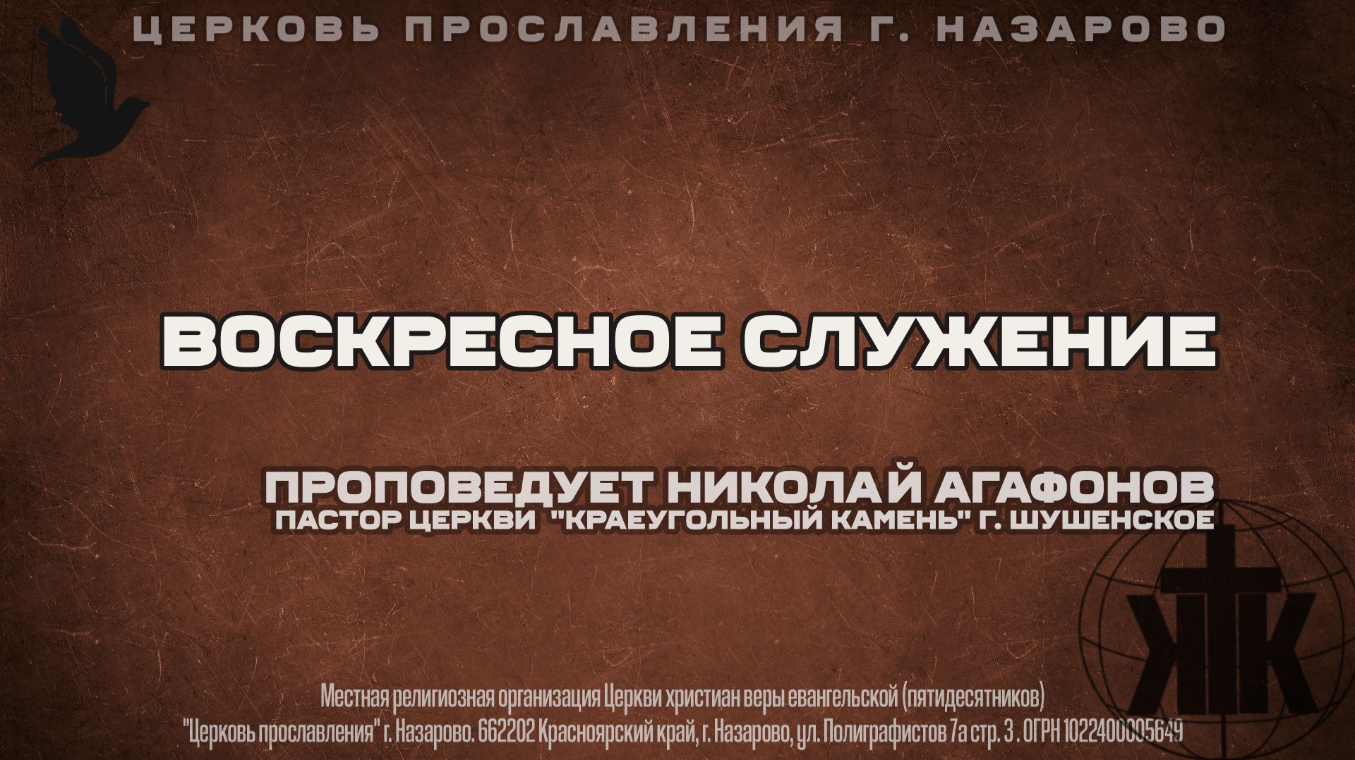 Воскресное служение 22.02.26. Проповедует  Николай Агафонов