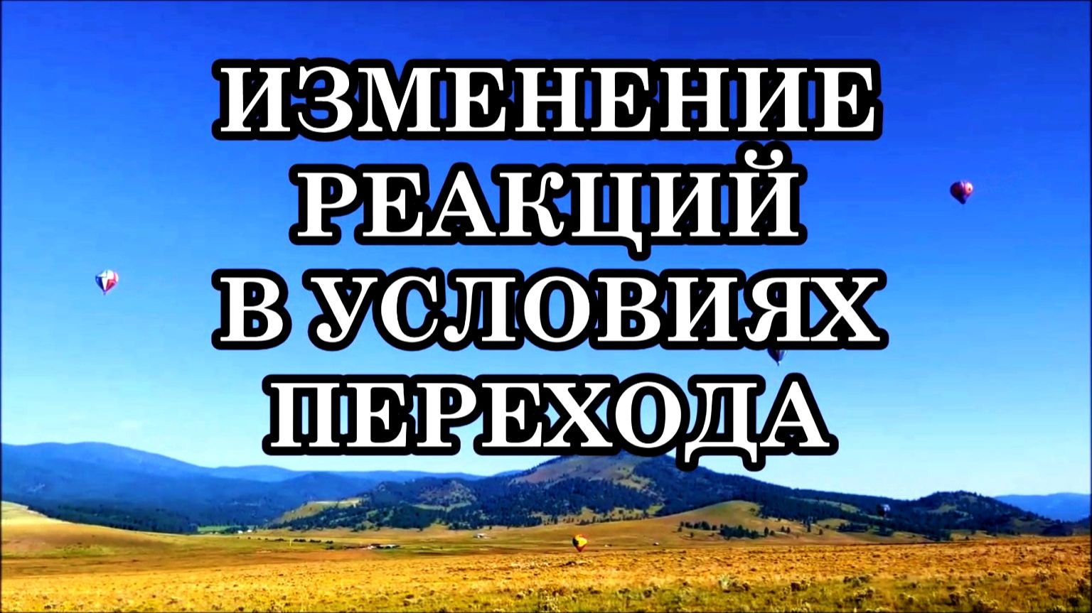 ИЗМЕНЕНИЕ ЭМОЦИОНАЛЬНЫХ И ФИЗИЧЕСКИХ РЕАКЦИЙ в условиях перехода Земли на новые частоты. смотреть онлайн