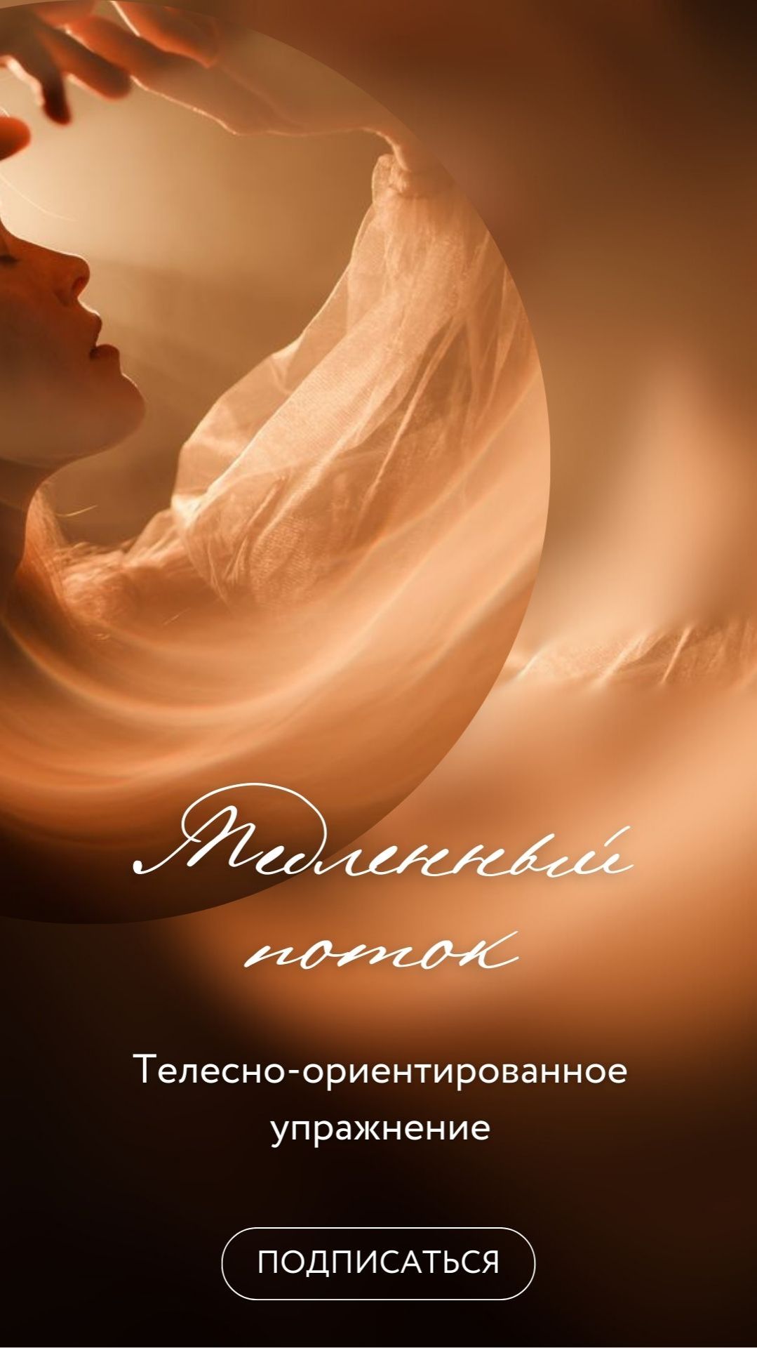 Телесно-ориентированное упражнение «Медленный поток»